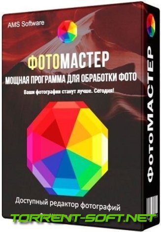 ФотоМАСТЕР 17.0 RePack (& Portable) by elchupacabra [Multi/Ru]