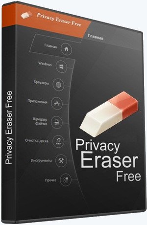 Privacy Eraser Free 6.4 Build 4856 + Portable [Multi/Ru]