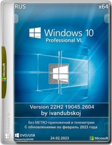 Windows 10 Pro VL x64 (22H2) (build 19045.2604) by ivandubskoj 24.02.2023 [Ru]