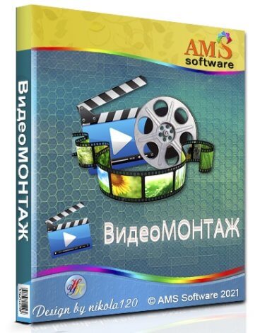 ВидеоМОНТАЖ 14.2 RePack (& Portable) by elchupacabra [Ru]