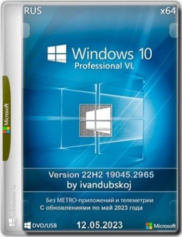 Windows 10 Pro VL x64 (22H2) (build 19045.2965) by ivandubskoj 12.05.2023 Fixed [Ru]