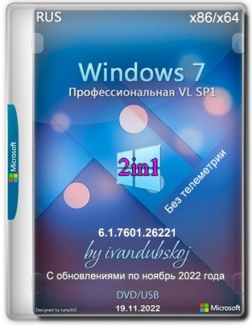 Windows 7 Профессиональная VL SP1 2in1 x86+x64 (build 6.1.7601.26221) by ivandubskoj 19.11.2022 [Ru]