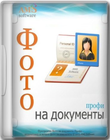 Фото на документы Профи 10.0 Portable by 7997 [Ru]