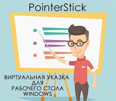 PointerStick 6.26 Portable [Multi/Ru]