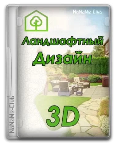 Ландшафтный Дизайн 3D 5.15 RePack (& Portable) by elchupacabra [Ru]