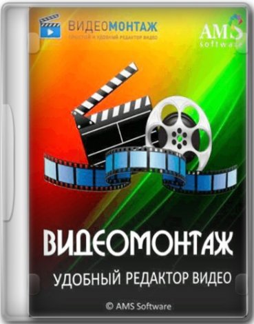 ВидеоМОНТАЖ 16.0 RePack (& Portable) by elchupacabra [Ru]