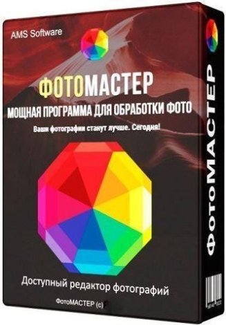 ФотоМАСТЕР 16.5 (2022) PC | RePack & Portable by elchupacabra