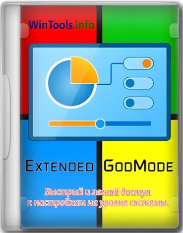 Extended GodMode 1.0.2.18 Portable [Multi/Ru]