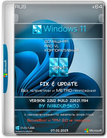 Windows 11 3in1 x64 22Н2 (build 22621.1194) by ivandubskoj 07.02.2023 [Ru]