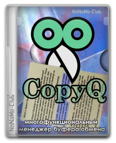 CopyQ 9.0.0 + Portable [Multi/Ru]