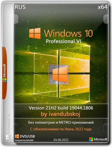 Windows 10 Pro VL x64 21Н2 (build 19044.1806) by ivandubskoj 24.06.2022 [Ru]